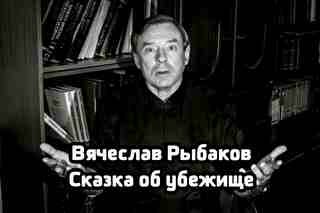 Сказка об убежище - Рыбаков Вячеслав