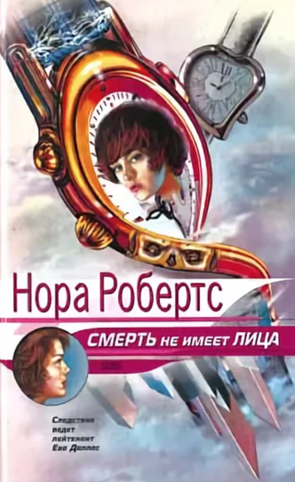 Смерть не имеет лица - Нора Робертс