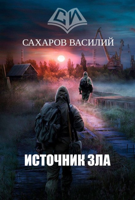 Источник зла - Василий Сахаров