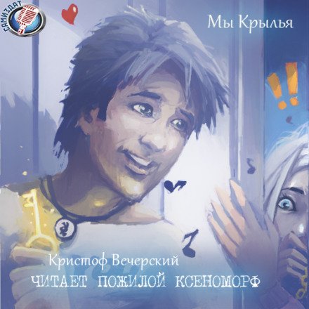 Мы Крылья - Кристоф Вечерский