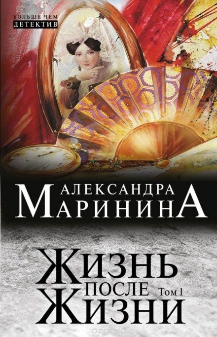 Жизнь после Жизни - Александра Маринина