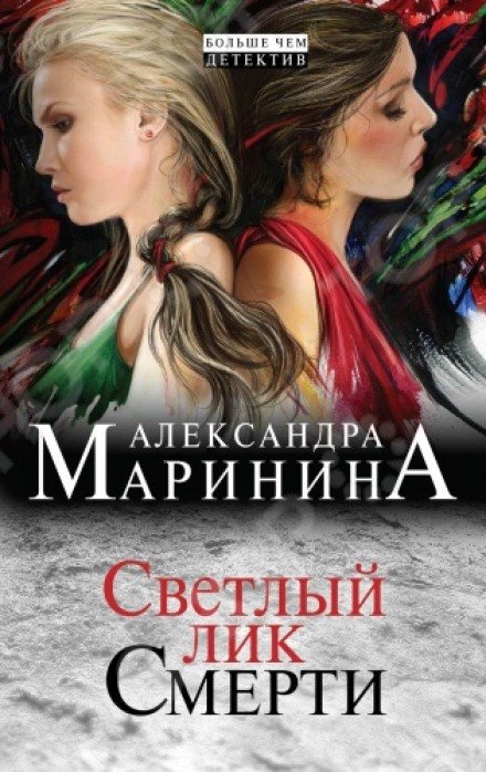 Светлый лик смерти - Александра Маринина