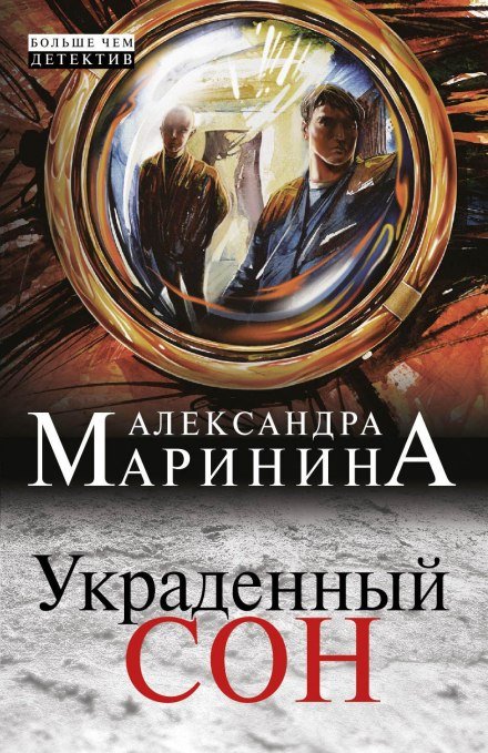 Украденный сон - Александра Маринина