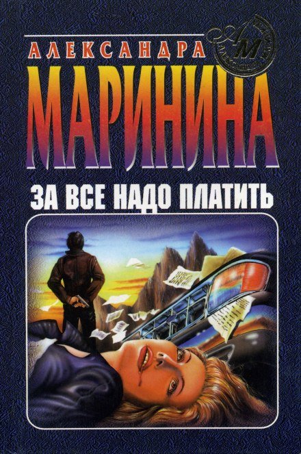 За все надо платить - Александра Маринина