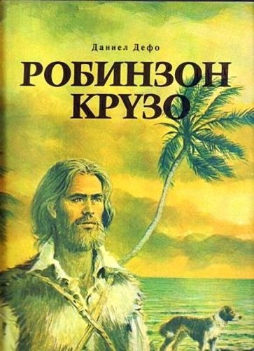 Жизнь и удивительные приключения Робинзона Крузо - Даниэль Дефо