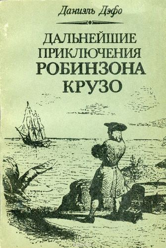 Дальнейшие приключения Робинзона Крузо - Даниэль Дефо