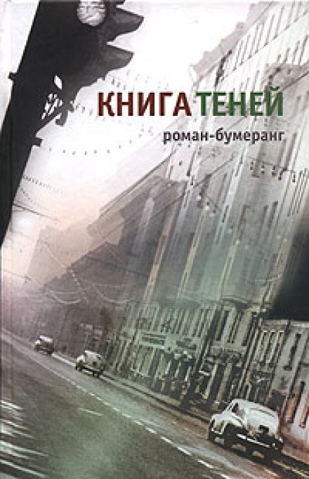 Книга теней - Евгений Клюев