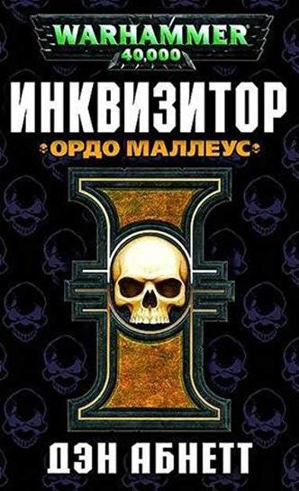 Ордо Маллеус - Дэн Абнетт