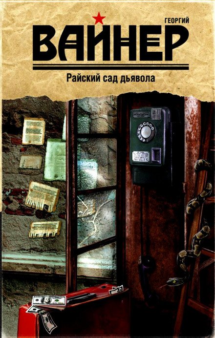 Райский сад дьявола - Аркадий Вайнер, Георгий Вайнер