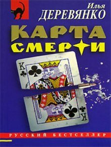 Карта смерти - Илья Деревянко