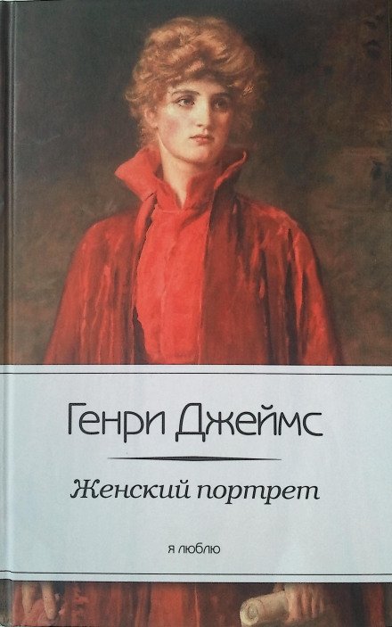 Женский портрет - Генри Джеймс