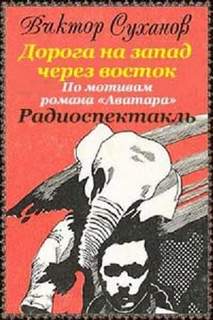 Дорога на запад через восток - Суханов Виктор