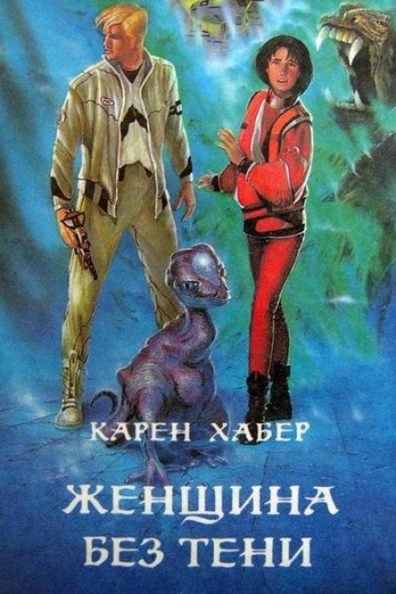 Женщина без тени - Карен Хабер