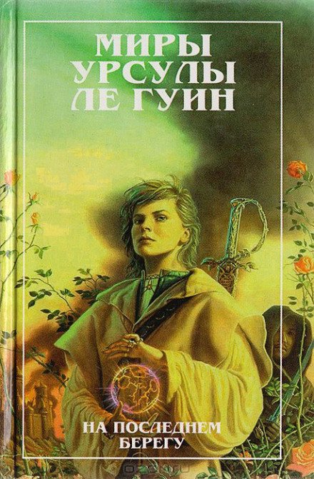 На последнем берегу - Ле Гуин Урсула