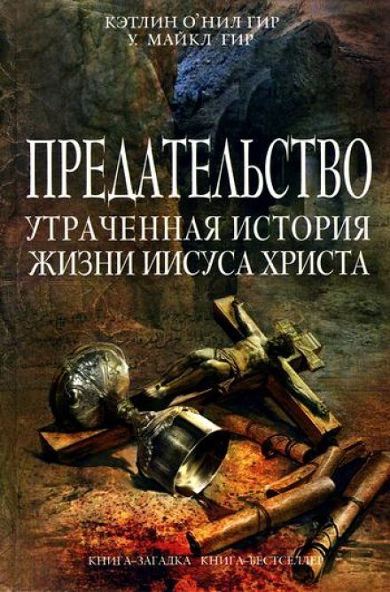 Аудиокнига Предательство. Утраченная история жизни Иисуса Христа