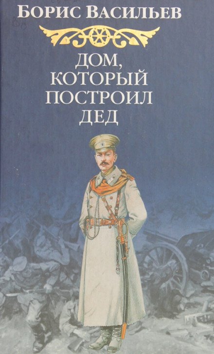 Дом, который построил дед. Книга 1 - Борис Васильев