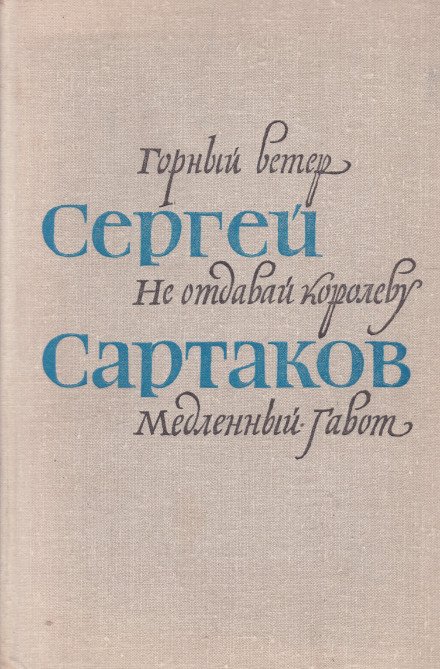 Барбинские повести - Сергей Сартаков