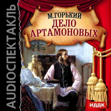 Дело Артамоновых - Максим Горький