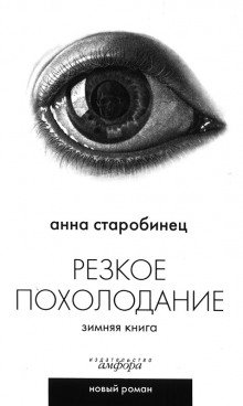 Резкое похолодание. Зимняя книга - Анна Старобинец