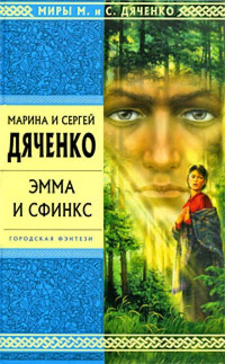 Эмма и Сфинкс - Марина Дяченко, Сергей Дяченко