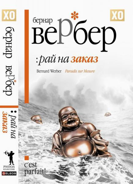 Рай на заказ - Вербер Бернард