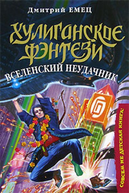 Вселенский неудачник - Дмитрий Емец