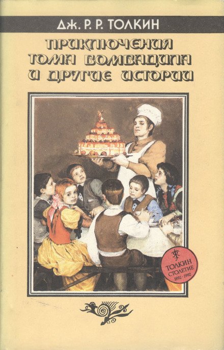 Аудиокнига Приключения Тома Бомбадила и другие историииз Алой Книги Западных Пределов