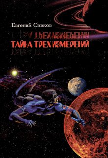 Тайна трех измерений - Евгений Сивков