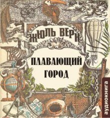 Плавающий город - Жюль Верн