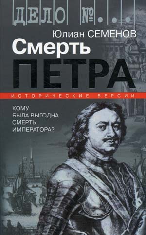 Версия первая. Смерть Петра - Юлиан Семенов