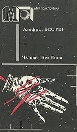 Человек без лица - Бестер Альфред