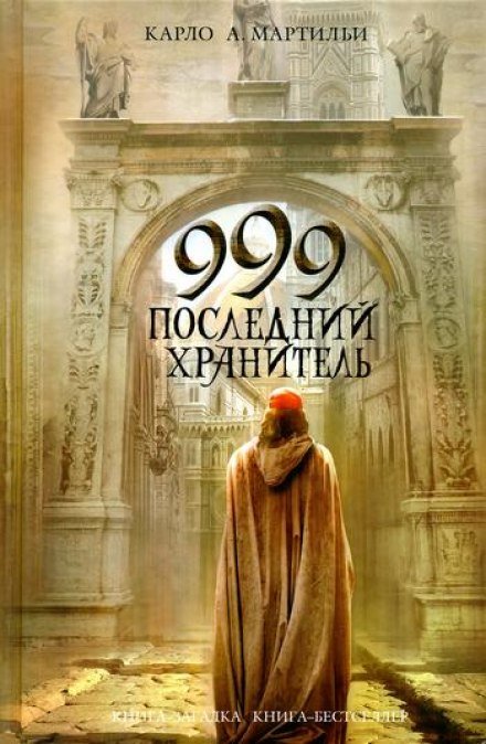 999. Последний хранитель - Мартильи A. Карло