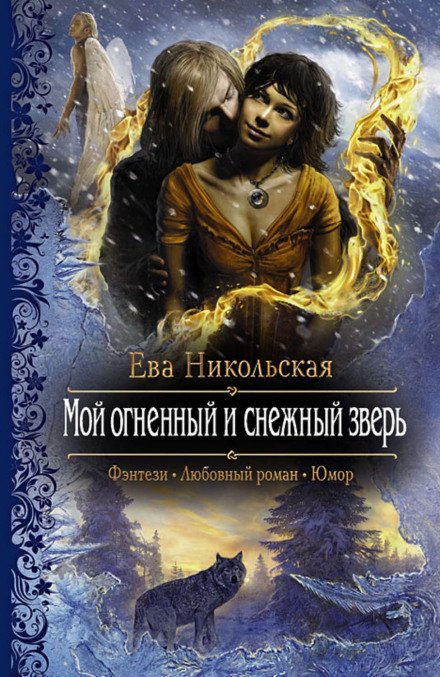 Мой огненный и снежный зверь - Ева Никольская