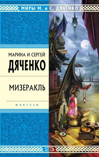 Подземный ветер - Дяченко Марина, Дяченко Сергей