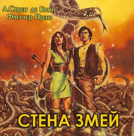 Стена змей - Лайон Спрэг Де Камп, Флетчер Прэтт