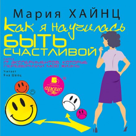 Аудиокнига Как я научилась быть счастливой, или 17 экспериментов, которые перевернули мою жизнь