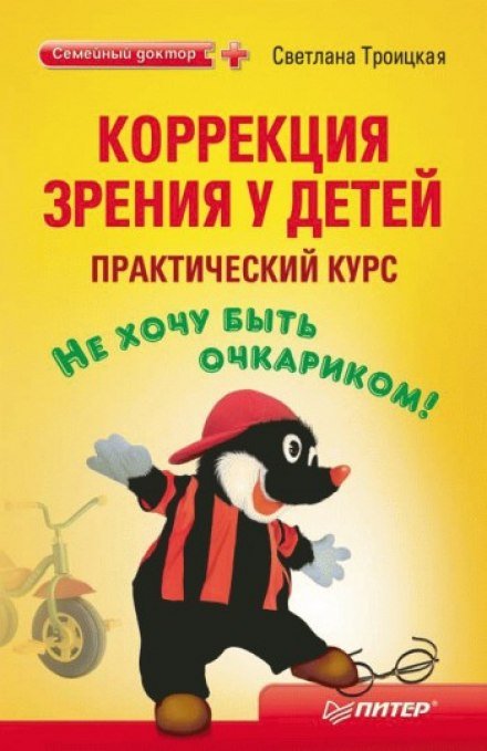 Коррекция зрения у детей. Практический курс - Светлана Троицкая