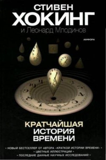 Кратчайшая история времени - Стивен Хокинг, Леонард Млодинов