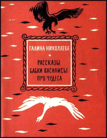 Рассказы бабки Василисы про чудеса - Галина Николаева