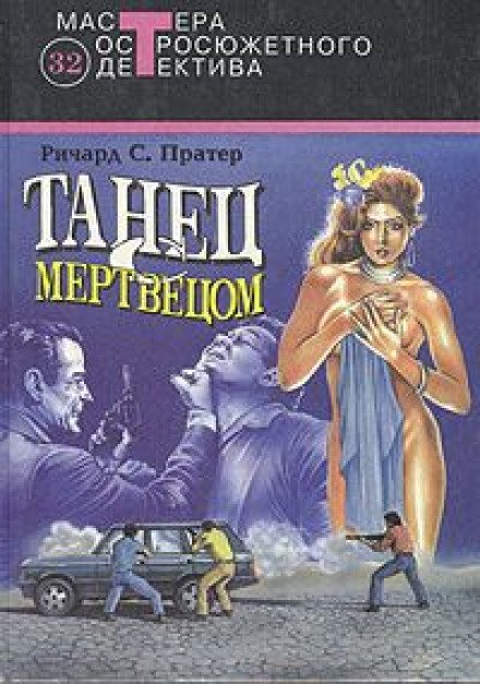 Танец с мертвецом - Ричард Пратер