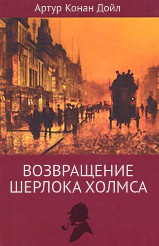 Возвращение Шерлока Холмса. Кровавое пятно - Артур Конан Дойл