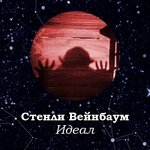 Идеал - Вейнбаум Стенли