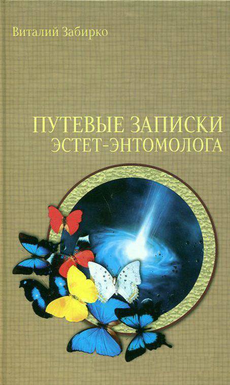 Путевые записки эстет-энтомолога - Забирко Виталий