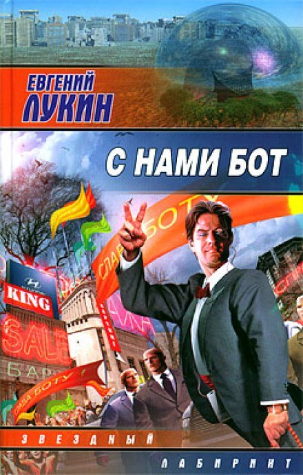 С нами бот - Евгений Лукин