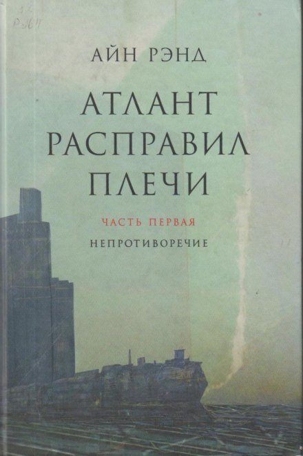 Аудиокнига Атлант расправил плечи