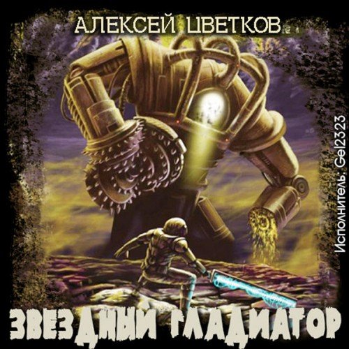 Звездный гладиатор - Цветков Алексей