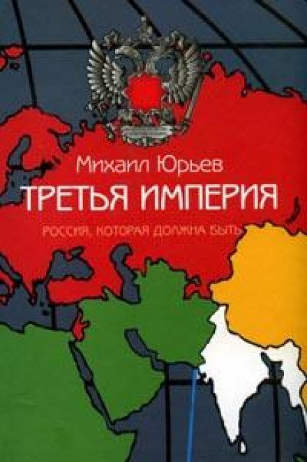 Третья империя. Россия, которая должна быть. Часть 1 - Михаил Юрьев