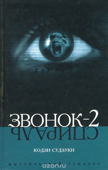 Звонок-2. Спираль - Судзуки Кодзи