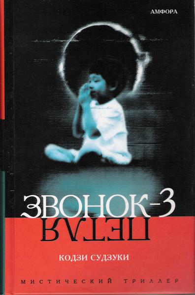 Звонок-3. Петля - Судзуки Кодзи