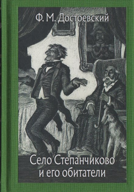 Село Степанчиково и его обитатели - Федор Достоевский